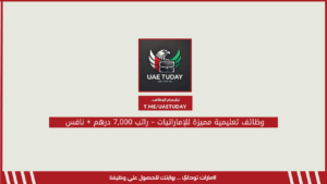 وظائف تعليمية مميزة للإماراتيات – راتب 7,000 درهم + نافس