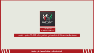 فرصة وظيفية مميزة للإماراتيين في أبوظبي براتب 17,000 درهم + نافس