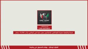 فرصة وظيفية مميزة للمواطنين الإماراتيين بدون خبرة في أبوظبي براتب 18,000 درهم