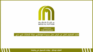 ماجد الفطيم تعلن عن فرص عمل جديدة لمواطني دولة الإمارات في دبي
