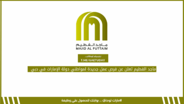 ماجد الفطيم تعلن عن فرص عمل جديدة لمواطني دولة الإمارات في دبي