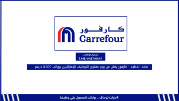 ماجد الفطيم – كارفور يعلن عن يوم مفتوح للتوظيف للإماراتيين برواتب 8,000 درهم