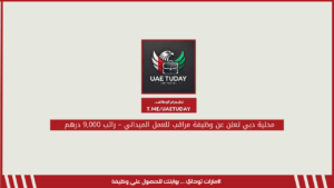 محلية دبي تعلن عن وظيفة مراقب للعمل الميداني – راتب 9,000 درهم