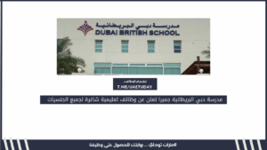 مدرسة دبي البريطانية جميرا تعلن عن وظائف تعليمية شاغرة لجميع الجنسيات