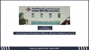 مدرسة دبي البريطانية جميرا تعلن عن وظائف تعليمية شاغرة لجميع الجنسيات