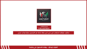 مطلوب موظف استقبال في دبي لدي جهة خاصة من الجنسين بمزايا وراتب مجزي
