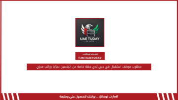 مطلوب موظف استقبال في دبي لدي جهة خاصة من الجنسين بمزايا وراتب مجزي