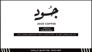 فرص عمل في أبوظبي: مقهى جود – JOUD Cafe يعلن عن وظائف شاغرة لمضيفين وموظفي استقبال