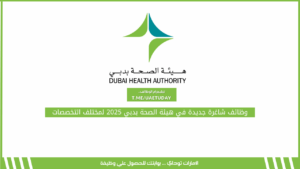 وظائف شاغرة جديدة في هيئة الصحة بدبي 2025 لمختلف التخصصات