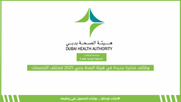 وظائف شاغرة جديدة في هيئة الصحة بدبي 2025 لمختلف التخصصات