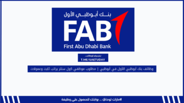 وظائف بنك أبوظبي الأول في أبوظبي | مطلوب موظفي كول سنتر براتب ثابت وعمولات