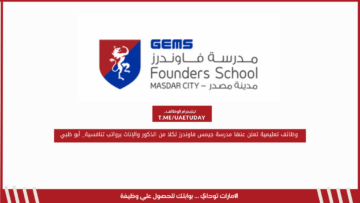 وظائف تعليمية تعلن عنها مدرسة جيمس فاوندرز لكلا من الذكور والإناث برواتب تنافسية_ أبو ظبي