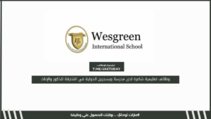 وظائف تعليمية شاغرة لدى مدرسة ويسجرين الدولية في الشارقة للذكور والإناث