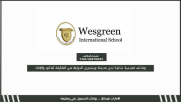 وظائف تعليمية شاغرة لدى مدرسة ويسجرين الدولية في الشارقة للذكور والإناث