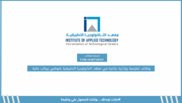 وظائف تعليمية وإدارية شاغرة في معهد التكنولوجيا التطبيقية بأبوظبي برواتب عالية