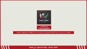 وظائف جديدة في مدرسة السلام كومينتي بدبي برواتب تبدأ من 6,000 درهم ومزايا منافسة