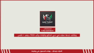 وظائف خدمة عملاء في دبي للذكور والإناث براتب 7000 درهم + نافس