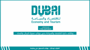 وظائف دائرة الاقتصاد والسياحة بدبي برواتب مميزة للرجال والنساء