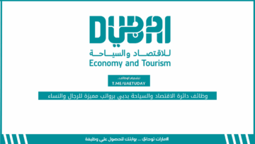 وظائف دائرة الاقتصاد والسياحة بدبي برواتب مميزة للرجال والنساء