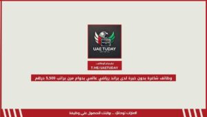 وظائف شاغرة بدون خبرة لدى براند رياضي عالمي بدوام مرن براتب 5,500 درهم