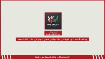 وظائف شاغرة بدون خبرة لدى براند رياضي عالمي بدوام مرن براتب 5,500 درهم