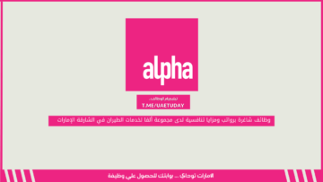 وظائف شاغرة برواتب ومزايا تنافسية لدى مجموعة ألفا لخدمات الطيران في الشارقة الإمارات