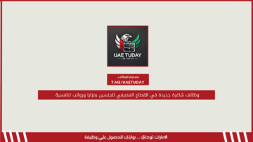 وظائف شاغرة جديدة في القطاع المصرفي للجنسين بمزايا ورواتب تنافسية