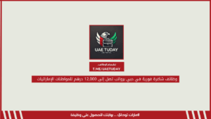 وظائف شاغرة فورية في دبي برواتب تصل إلى 12,000 درهم للمواطنات الإماراتيات