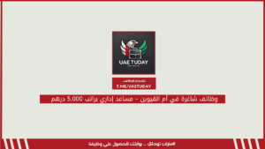 وظائف شاغرة في أم القيوين – مساعد إداري براتب 5,000 درهم