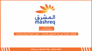 وظائف شاغرة في بنك المشرق بالإمارات – فرص مميزة للرجال والنساء
