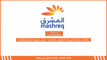 وظائف شاغرة في بنك المشرق بالإمارات – فرص مميزة للرجال والنساء