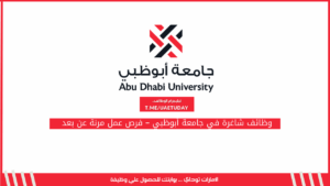 وظائف شاغرة في جامعة أبوظبي – فرص عمل مرنة عن بعد