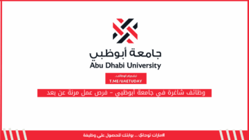 وظائف شاغرة في جامعة أبوظبي – فرص عمل مرنة عن بعد