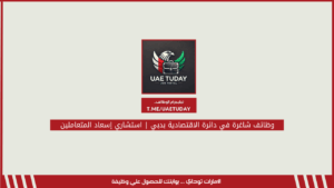 وظائف شاغرة في دائرة الاقتصادية بدبي | استشاري إسعاد المتعاملين