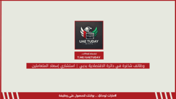 وظائف شاغرة في دائرة الاقتصادية بدبي | استشاري إسعاد المتعاملين