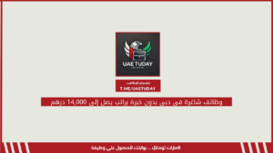 وظائف شاغرة في دبي بدون خبرة براتب يصل إلى 14,000 درهم