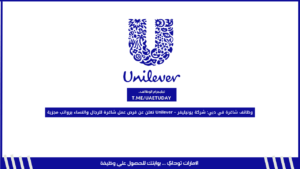 وظائف شاغرة في دبي: شركة يونيليفر – Unilever تعلن عن فرص عمل شاغرة للرجال والنساء برواتب مجزية
