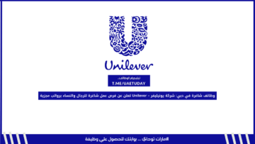 وظائف شاغرة في دبي: شركة يونيليفر – Unilever تعلن عن فرص عمل شاغرة للرجال والنساء برواتب مجزية