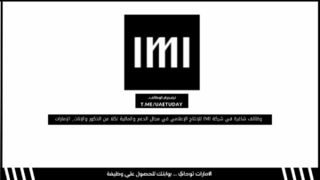 وظائف شاغرة في شركة IMI للإنتاج الإعلامي في مجال الدعم والمالية لكلا من الذكور والإناث_ الإمارات