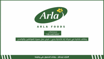 وظائف شاغرة في شركة آرلا للأغذية بدبي – فرص عمل مميزة للمواطنين والوافدين