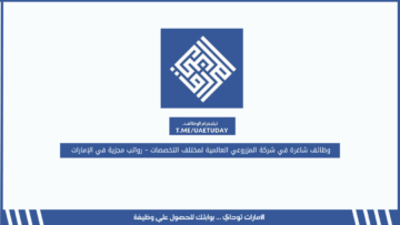 وظائف شاغرة في شركة المزروعي العالمية لمختلف التخصصات – رواتب مجزية في الإمارات