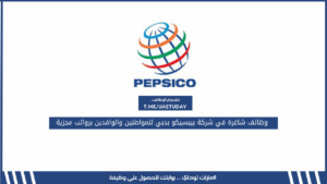 وظائف شاغرة في شركة بيبسيكو بدبي للمواطنين والوافدين برواتب مجزية