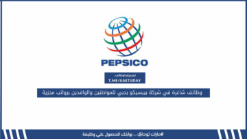 وظائف شاغرة في شركة بيبسيكو بدبي للمواطنين والوافدين برواتب مجزية