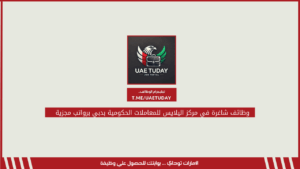 وظائف شاغرة في مركز اليلايس للمعاملات الحكومية بدبي برواتب مجزية 
