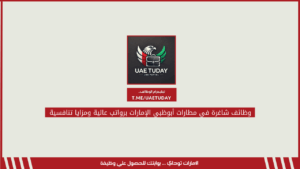 وظائف شاغرة في مطارات أبوظبي الإمارات برواتب عالية ومزايا تنافسية