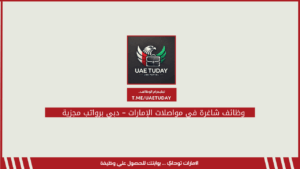 وظائف شاغرة في مواصلات الإمارات – دبي برواتب مجزية