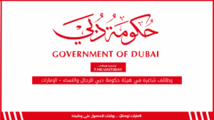 وظائف شاغرة في هيئة حكومة دبي للرجال والنساء – الإمارات
