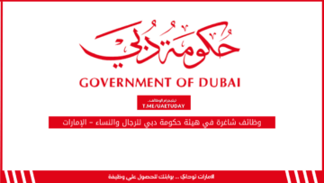 وظائف شاغرة في هيئة حكومة دبي للرجال والنساء – الإمارات