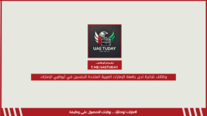 وظائف شاغرة لدى جامعة الإمارات العربية المتحدة للجنسين في أبوظبي الإمارات