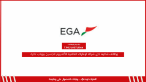 وظائف شاغرة لدي شركة الإمارات العالمية للألمنيوم للجنسين برواتب عالية